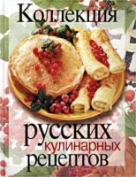 Коллекция русских кулинарных рецептов артикул 6638c.
