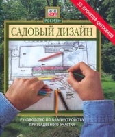 Садовый дизайн Руководство по благоустройству приусадебного участка артикул 6643c.