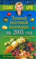 Лунный посевной календарь на 2003 год артикул 6650c.