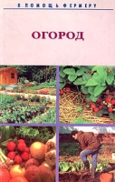 Огород Практическое пособие артикул 6653c.
