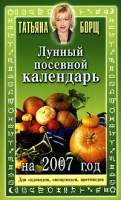 Лунный посевной календарь на 2007 год артикул 6654c.