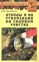 Отходы и их утилизация на садовом участке Советы Максимыча артикул 6655c.
