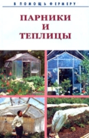 Парники и теплицы артикул 6657c.