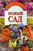 Новый сад артикул 6660c.