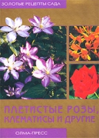 Плетистые розы, клематисы и другие артикул 6662c.