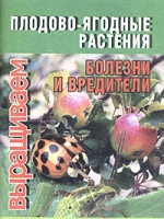 Плодово-ягодные растения Болезни и вредители артикул 6664c.