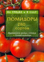 Помидоры 280 сортов Выращиваем, храним, готовим + Лунный календарь артикул 6665c.
