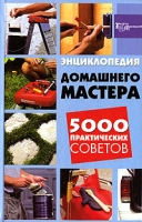 Энциклопедия домашнего мастера 5000 практических советов артикул 6666c.