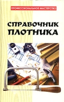 Справочник плотника артикул 6669c.