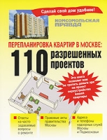Перепланировка квартир в Москве 110 разрешенных проектов артикул 6672c.