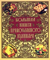 Большая книга православного кулинара артикул 6675c.