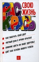 Раскрась свою жизнь артикул 6676c.