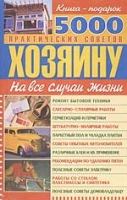 5000 практических советов хозяину на все случаи жизни артикул 6677c.