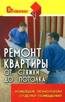 Ремонт квартиры от стяжки до потолка Новейшие технологии отделки помещений артикул 6682c.