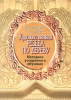 Художественная резьба по дереву Методика ускоренного обучения артикул 6691c.