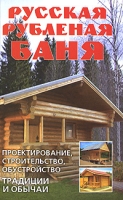 Русская рубленая баня Проектирование, строительство, обустройство Традиции и обычаи артикул 6693c.