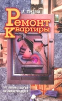 Ремонт квартиры От первых шагов до евростандарта артикул 6703c.