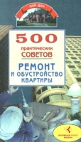 500 практических советов Ремонт и обустройство квартиры артикул 6710c.