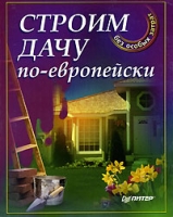 Строим дачу по-европейски артикул 6711c.
