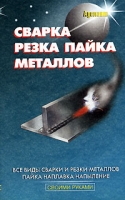 Сварка, резка, пайка металлов артикул 6723c.