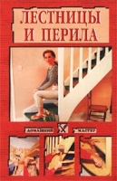 Лестницы и перила артикул 6725c.