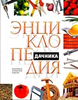 Энциклопедия дачника В 2 томах Том 2 артикул 6731c.