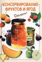 Консервирование фруктов и ягод артикул 6734c.