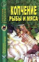 Копчение рыбы и мяса артикул 6735c.