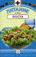 Питание в дни поста артикул 6741c.