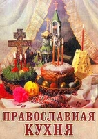 Православная кухня (миниатюрное издание) артикул 6743c.