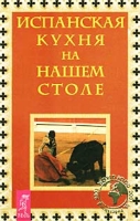 Испанская кухня на нашем столе артикул 6747c.