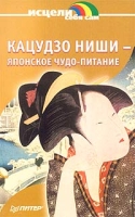 Кацудзо Ниши - японское чудо-питание артикул 6748c.