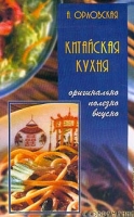 Китайская кухня Оригинально, полезно, вкусно артикул 6749c.