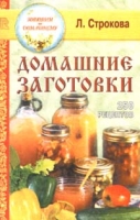 Домашние заготовки 250 рецептов артикул 6750c.