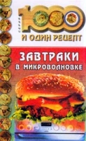 Завтраки в микроволновке артикул 6754c.