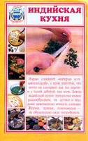 Индийская кухня артикул 6755c.