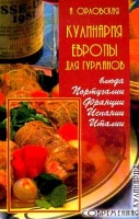 Кулинария Европы для гурманов Блюда Португалии, Франции, Испании, Италии артикул 6756c.