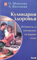 Кулинария здоровья Витамины и минералы на вашем столе артикул 6757c.