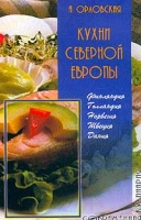 Кухни Северной Европы: Финляндия, Голландия, Норвегия, Швеция, Дания артикул 6758c.