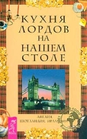 Кухня лордов на нашем столе артикул 6759c.