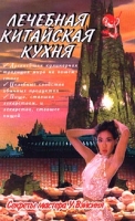 Лечебная китайская кухня Секреты мастера У Вэйсиня артикул 6760c.
