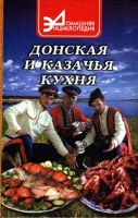 Донская и казачья кухня Сборник кулинарных рецептов артикул 6770c.