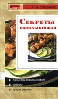 Секреты шашлыковеда артикул 6773c.