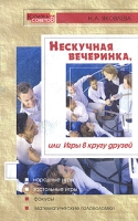 Нескучная вечеринка, или Игры в кругу друзей артикул 6775c.