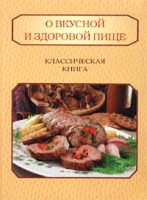 Классическая книга о вкусной и здоровой пище артикул 6779c.