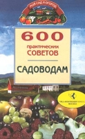 600 практических советов садоводам артикул 6784c.