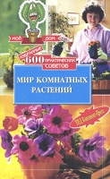 Избранные 600 практических советов Мир комнатных растений артикул 6788c.