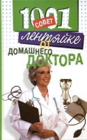 1001 совет лентяйке от домашнего доктора артикул 6791c.