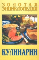 Золотая энциклопедия кулинарии артикул 6795c.