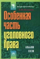 Особенная часть уголовного права артикул 6800c.